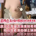 凌晨两点去接喝醉的妹妹回家