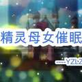 淫词艳曲母女精灵母子乱伦
