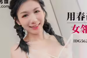 爱豆传媒.IDG5629.贝娜.用春药开发双马尾女邻居