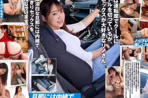 一個比丈夫更好的MT司機。結婚第二年後，她回答後被演員的挫敗感帶走，並釋放了她的大屁股，害羞的屁股，充滿了性慾... Nanjyo Reno（Nanjyo Reno（28）AV首次亮相