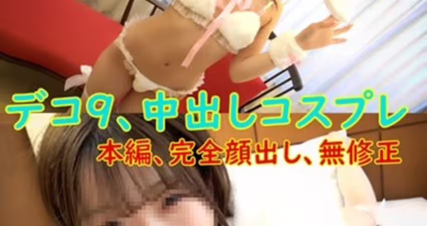 FC2PPV 4465686 9/10 完全顔出し、第９弾デコちゃん、可愛いうさぎコスプレで、パイパン中出しAV、レビュー特典で、無修正LIVE