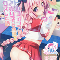 (C96) [アールカフィ (あいち志保)] アストルフォコスの後輩♂売り子と会場でセックスした話   和COS阿斯托尔福的学弟♂销售员在会场一起做爱的故事 [Chinese] [瑞树汉化组]