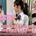 妹妹为了让我给她买苹果16.故意整天在家里穿着JK勾引我