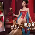 姐姐汉服气息让我看的鸡巴梆硬.子宫强烈收缩一插一喷水是真多