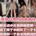 妹妹的闺蜜把第一次献给我