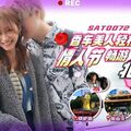 國產AV SA國際傳媒 SAT0073 香車美人輕松GO 情人節輕松暢遊台北灣 下集 心萱