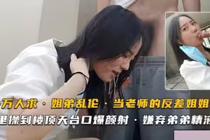 楼顶天台口爆颜射
