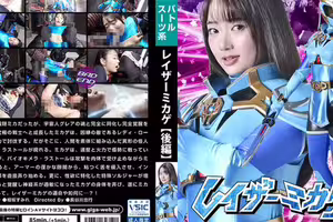 レイザーミカゲ 【後編】 相坂すみれ