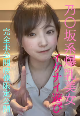 fc2-ppv 4852159 乃坂系爆乳美女與的不正當遊戲★超人氣美鶯完全私密未公開影片限時公開/先到100名顧客還有更激烈影片附贈 | FC2電子市場