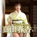 和装の真田春香をヤル！