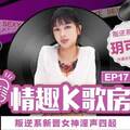 國産麻豆AV 麻豆女優 情趣K歌房 EP17 玥可嵐