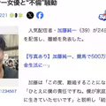 加藤純一離婚了！那本鄉愛呢？ 