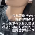 橘メアリー(橘瑪麗)：今年我沒有要去TRE喔。 