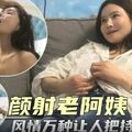 颜射极品老阿姨.风情万种让小伙子极度兴奋