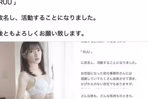 十束るう(十束流羽)更換事務所，改名為「RUU」！ 