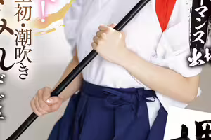 (MIFD-660)有墨水還有潮汁！書法家的她第一次當女優就上手！ 