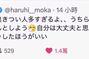 最近男優那裡臭⋯春陽モカ(春陽萌花)不喜歡！