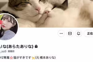 最後的直播！新ありな(新有菜)要說的是⋯