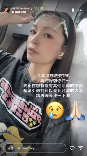 橘メアリー(橘瑪麗)：今年我沒有要去TRE喔。 