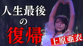 人生最後的回歸！上原亜衣(上原亞衣)最後一舞！