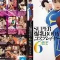 MIDE-248 SUPER爆乳BODYコスプレイヤー6変化 沖田杏梨