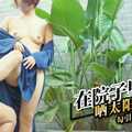 在院子里晒太阳的嫂子勾引小叔操她