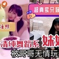 兄妹乱伦，超级清纯舞蹈系妹妹被哥哥无情玩弄