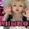 热瓜广东碧桂园职业学院事件