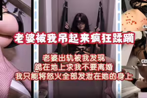 老婆被我吊起来疯狂蹂躏