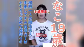 FC2PPV 5000075 【素人初撮り・本編顔出し】経験ひとりのかわいい素人。敏感なからだを責めて、ディルド責めしてお腹を押したら連続イキを始める。中出しとアナル貫通ATMもしていますLIVE