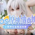 Cos原神纳西妲.小草神也会痴迷肉棒