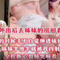 真实乱伦记录.爸妈出去了，我和妹妹在房间里看电视