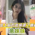周末家里停电妹妹跑来我的出租屋避暑
