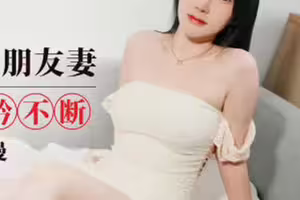 爱豆传媒.IDG5616.林小曼.约炮楚楚动人的朋友妻.口舔淫穴呻吟不断