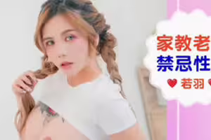 爱豆传媒.IDG5666.孟若羽.家教老师约炮爆乳学生妹禁忌性交
