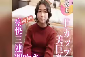 FC2PPV 4846528 僅剩3天！ 7折優惠【初次拍攝】【嚴肅】封面可能具有欺騙性！一位普通的新上班族第一次體驗連續三次噴水！【評論特典：再來一次內射♡】