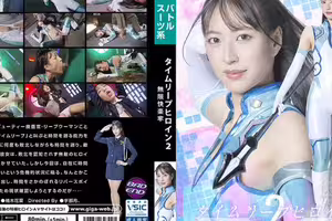 タイムリープヒロイン2 無限快楽牢 楠木花菜