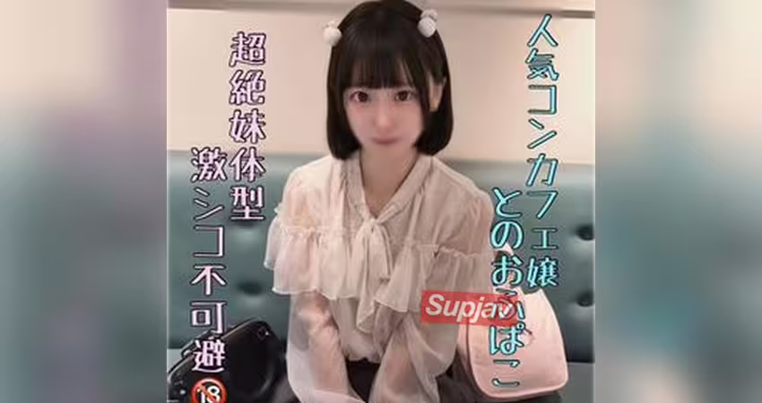 FC2PPV 4919795 ※ｶﾞﾁちっぱい【流〇厳禁】超ｲﾓｳﾄ体型の人気ｺﾝｶﾌｪ嬢と勢いでハメ撮り。ピル飲んでないけど容赦なく中出し。。