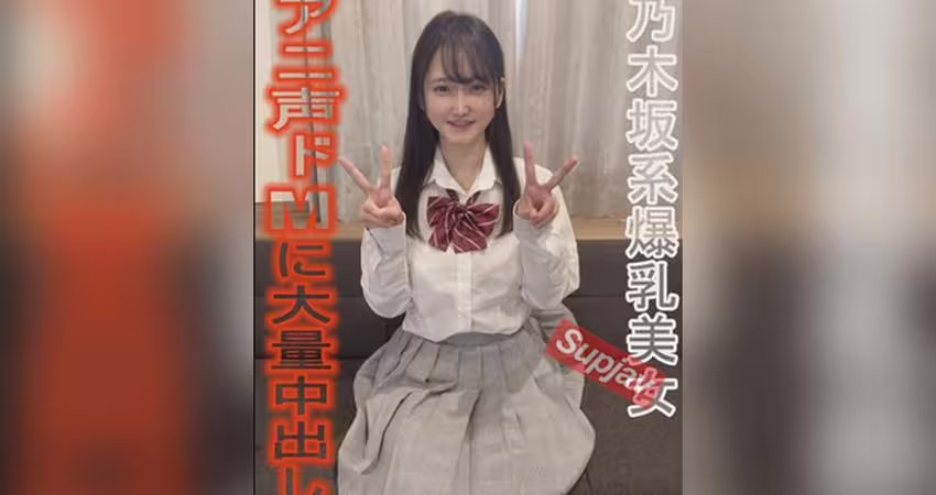 FC2PPV 4933553 乃木坂系美爆乳美女★【爆乳】【アニ声】【ドМ】【奉仕】全てが詰まってる理想の女に大量中だし★完全個人用映像[有]LIVE