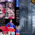 スーパーレディー～運命を継ぐ者、堕ちゆく契り～