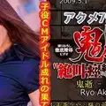 N0428 鬼逝 – 赤西涼