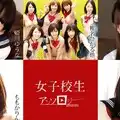 Carib 022020-001 姫川ゆうな,真野ゆりあ,椎名ひかる,黒崎セシル,ももかりん,夏川るい 女子校生アンソロジー