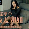 國產AV 絕對領域傳媒 LY005 掩飾欲望的反差姐姐