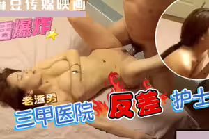 三甲医院反差护士.口活超好的白衣护士操翻白眼