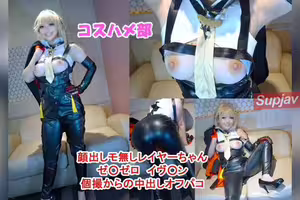 FC2PPV 4917815 【６月１８日まで限定半額セール！】【顔出しモザ無】【個撮オフパコ】ゼ○ゼロイヴ○ンコスのオホ声ドスケベ巨乳レイヤーと個撮中出しえっち！【レビュー特典付き】