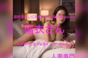 FC2PPV 4948171 【素人不倫妻】連続中出しに恍惚とする美人妻 vol.29 瑠衣さん【新作即買いキャンペーン中/レビューSpecial特典プレゼント】[有]LIVE