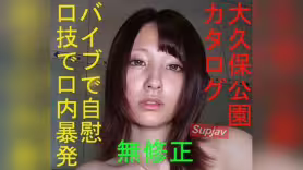 FC2PPV 4985935 [無修正] 大久保公園カタログ ★愛ちゃん期間限定復活★バイブでオナニーとノーハンド口技で口内暴発★鮮明画像の秘貝チェック～橋●環奈似 特典で高画質版とQ
