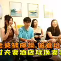 三对夫妻酒店玩换妻乱交游戏.19岁老婆被爆操透着给她喝尿