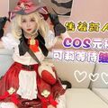 國產AV 杏吧傳媒 害羞新人首秀cos元神遊戲可莉等待繼續調教