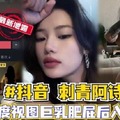 抖音刺青阿诗大尺度视图巨乳肥屁后入流出
